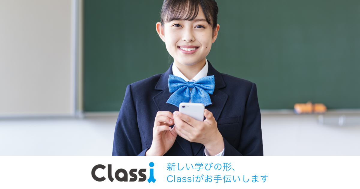 Classi（クラッシー） - 学校教育のICT活用を支援するクラウドサービス