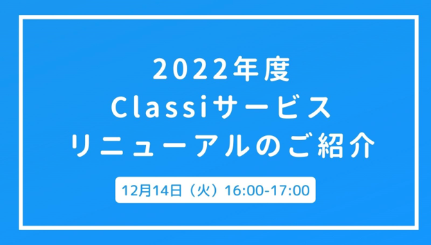 2022年度Classiサービスリニューアルのご紹介